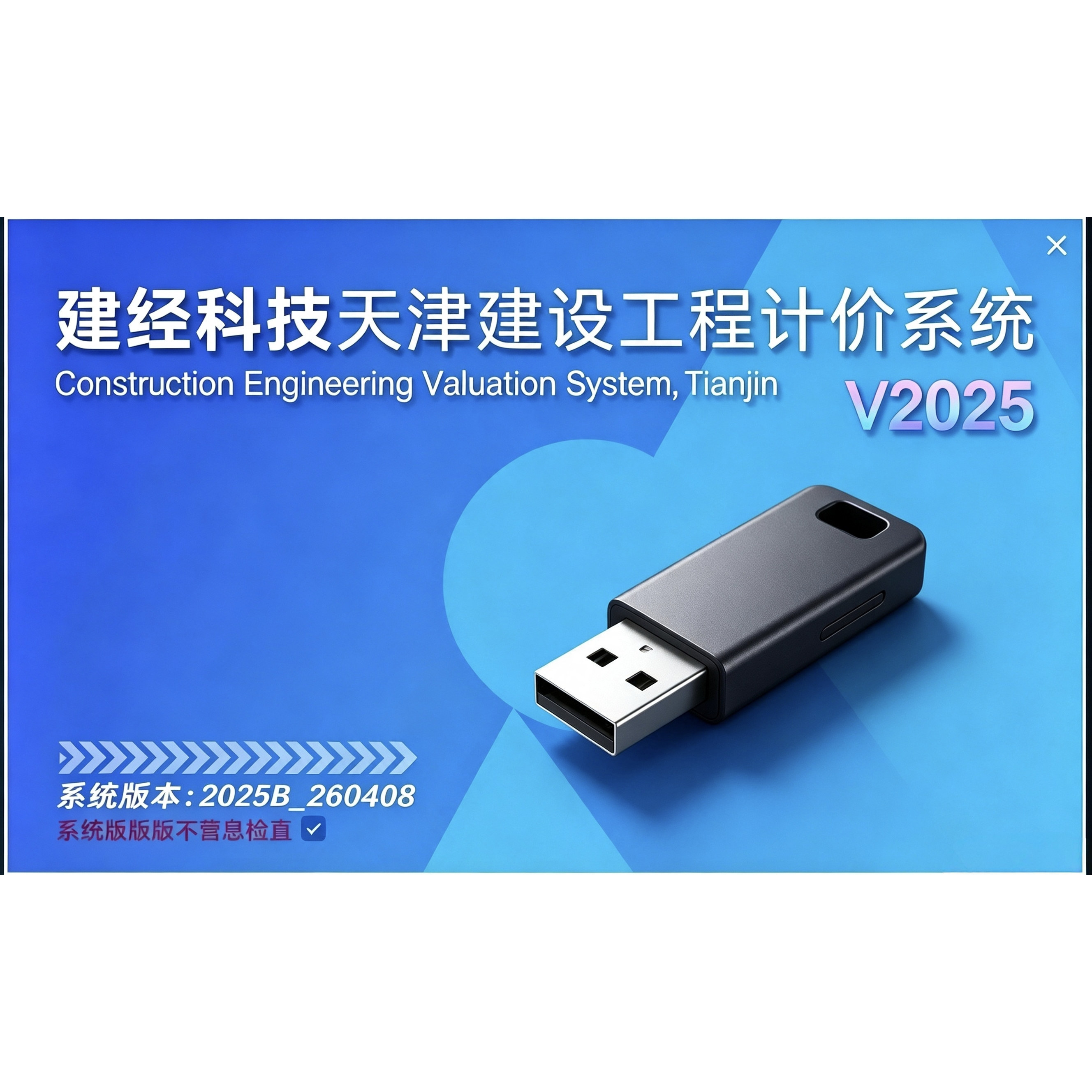天津建经科技计价软件2025B_26040加密锁狗全模块包更新包售后