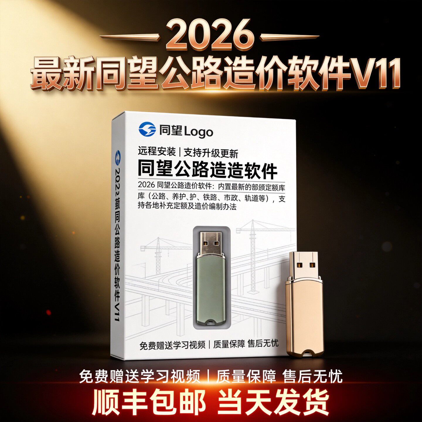 2026同望公路造价软件V11/V10.8.2清单公路养护定额计