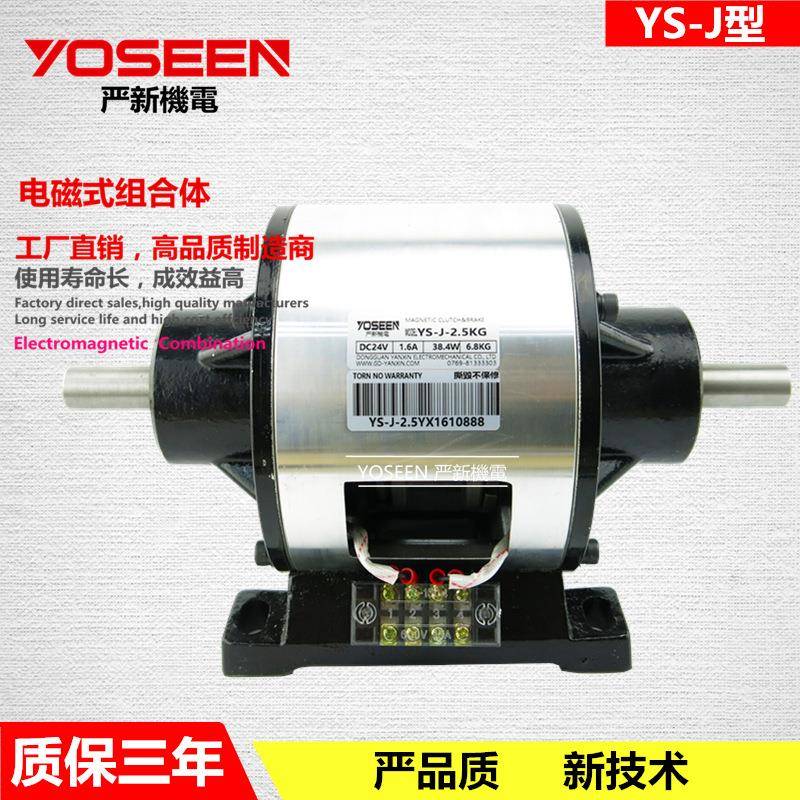 YS-J-2.5KG内藏式电磁离合制动器组合电磁离合器刹车器厂家