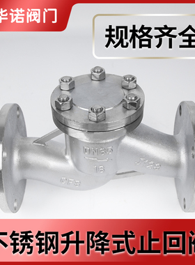 H41W-16P不锈钢卧式法兰止回阀单向阀止逆阀304/316材质2寸DN5080