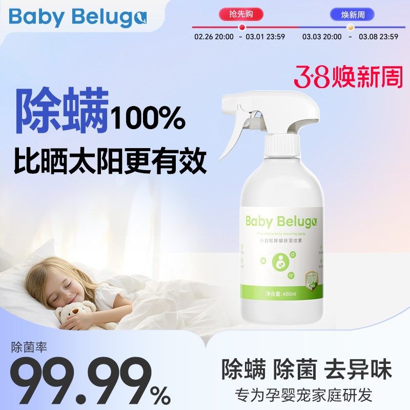 小白鲸除螨杀菌喷雾学生宿舍去螨虫床上沙发专用除菌除螨母婴可用,居家日用,除螨喷雾,淘宝优惠券,粉丝福利购,淘宝优惠卷
