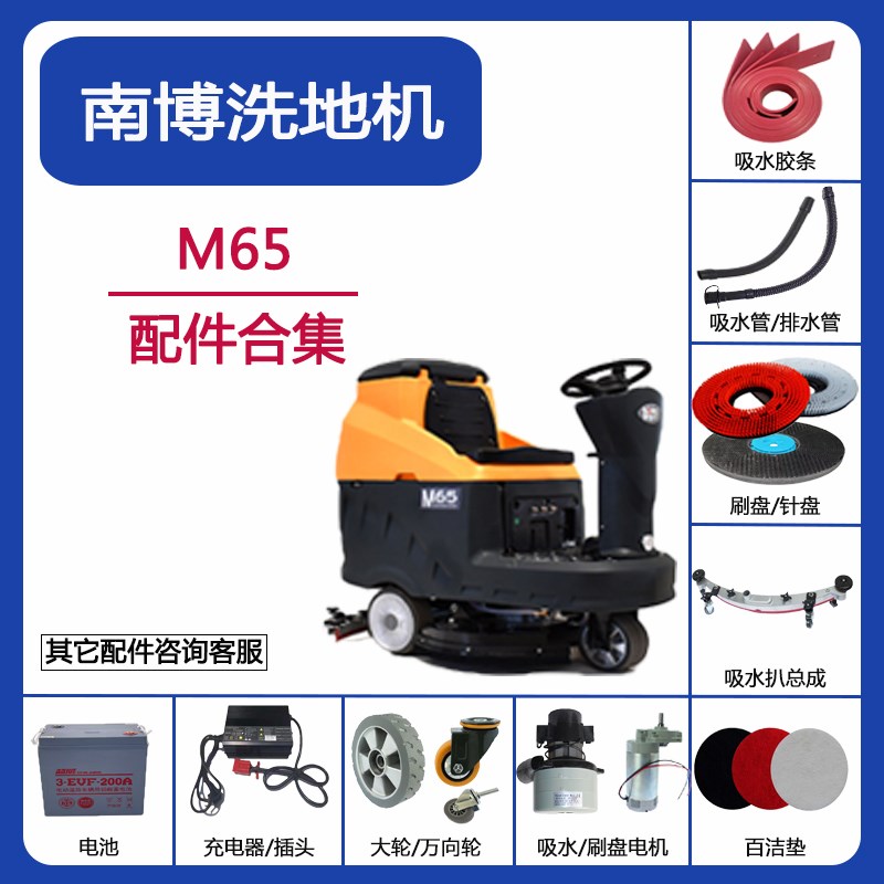 南博铭创洗地机配件M65吸水胶条刷盘水管电机水管轮子充电器刮条
