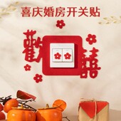婚房布置装 饰结婚开关贴喜字婚庆用品婚礼新房客厅卧室插座喜字贴