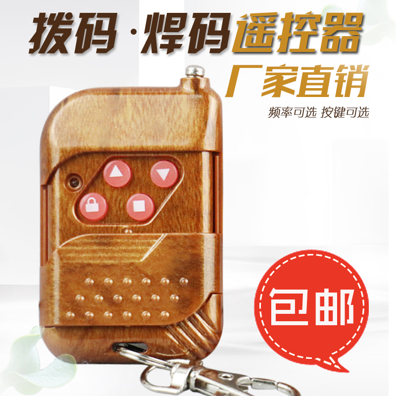 315/433焊码拨码,固定码遥控器 电动伸缩门卷门,车库遥控器