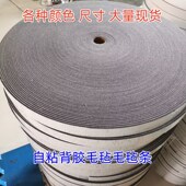 自粘毛毡条束胶带门缝密封消除家具汽车门车体中控摩擦异响毛毡条