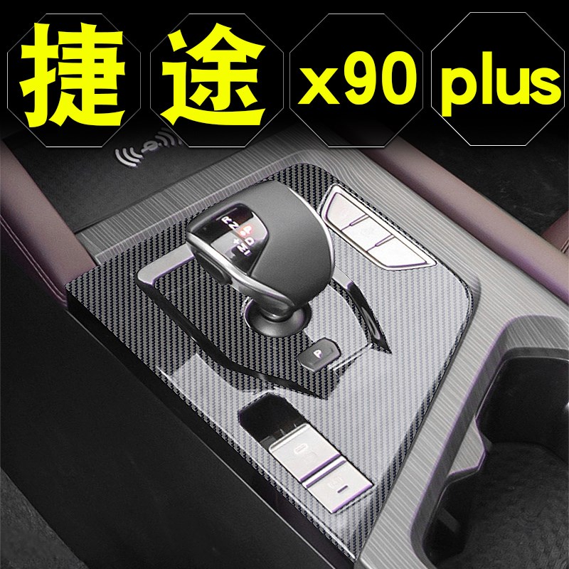 24款捷途X90Plus内饰贴膜中控保护膜改装件专用汽车用品车身贴纸