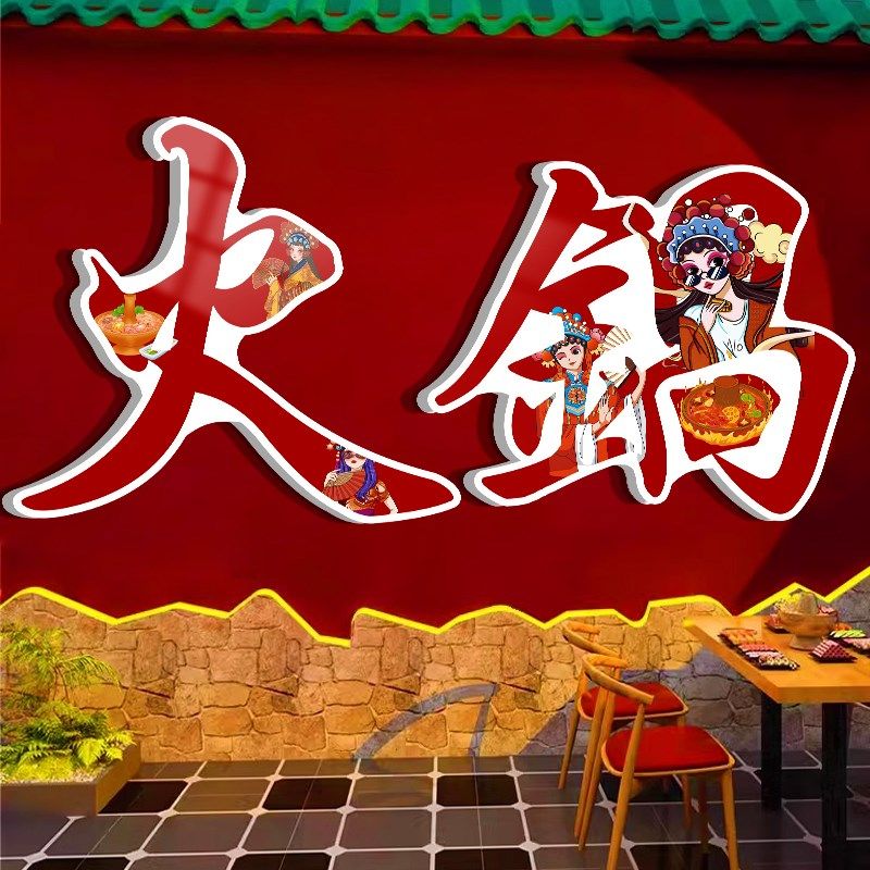 重庆火锅店墙面装饰市井氛围布置烧烤串串香餐饮网红打卡路牌贴纸,家居饰品,文化墙贴,淘宝优惠券,粉丝福利购,淘宝优惠卷