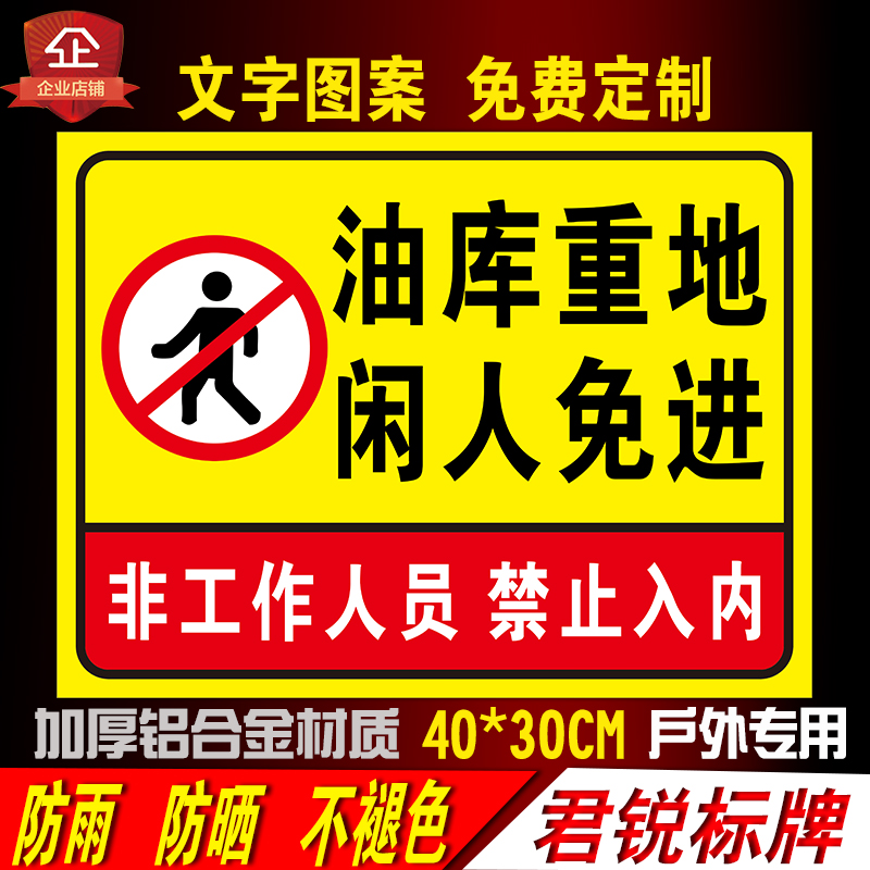 油库重地闲人免进标识牌 警示安全标志国标铝板 加油站反光标识牌