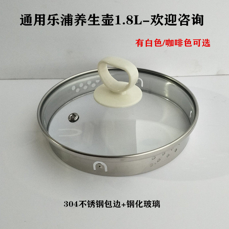 乐浦养生壶盖子配件1.8L电热水壶盖玻璃煮茶器上盖钢化玻璃壶盖