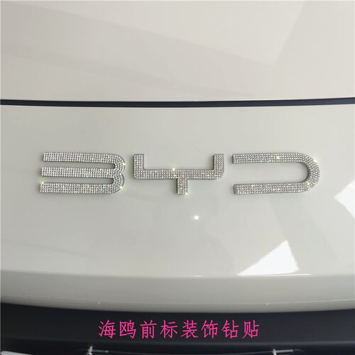 比亚迪海鸥汽车用品方向盘内饰改装件e2专用配饰内车标钻贴纸个性