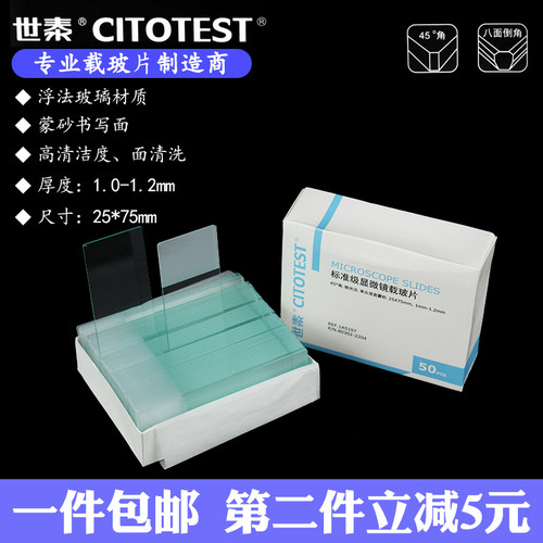 世泰 载玻片7105P-G病理载玻片7101病理级黏附载玻片188105W 超白