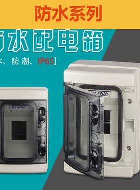 家用照明箱HA-4回路防水配电箱塑料材质空气开关明装箱防溅盒电控