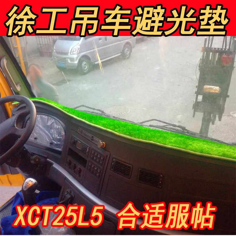 徐工xct25l5吊车工作台垫25k5c仪表台避光垫遮阳垫防晒防滑底