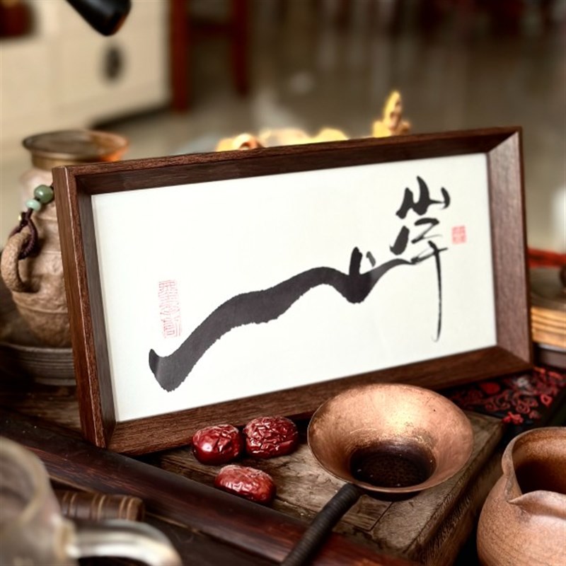 墨来手创《上岸》励志字画茶台摆台桌面中式画框书法相框客厅挂墙