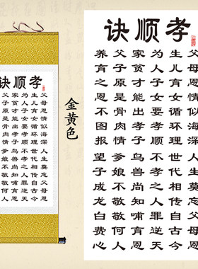 育人诗词孝顺诀卷轴画家居客厅办公室装饰画忍劝世文绢布丝绸挂画