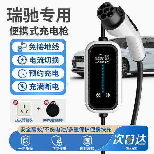 专用瑞驰新能源汽车充电枪ec35\/EC31\/EC75\/ EC71便携式随车充