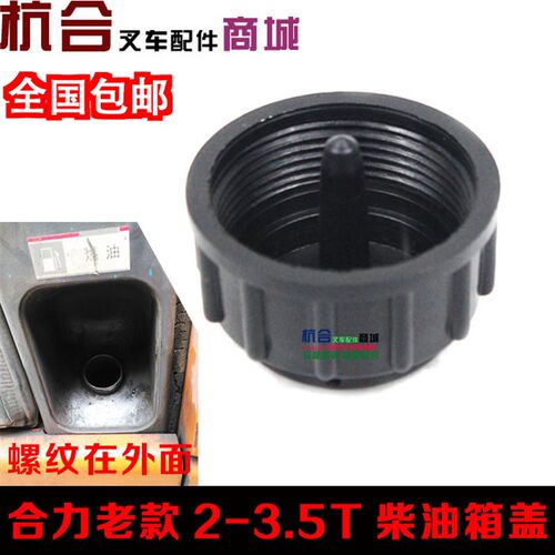 叉车A30 A35油箱盖 加油口盖 柴油箱盖 适用杭叉30N30HB合力H2000