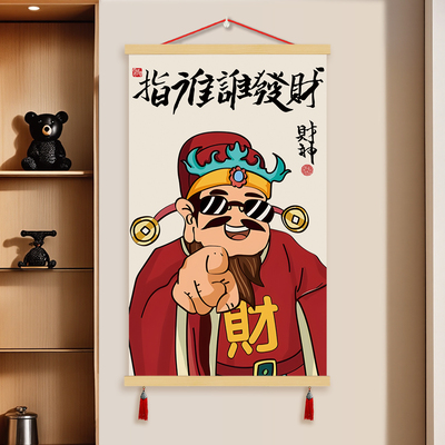 指谁谁发财挂画创意财神办公室沙发背景墙装饰画艺术壁画墙遮挡画