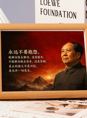 毛选永远不要抱怨相框摆件客厅收藏装饰画框毛泽东画像书桌摆台