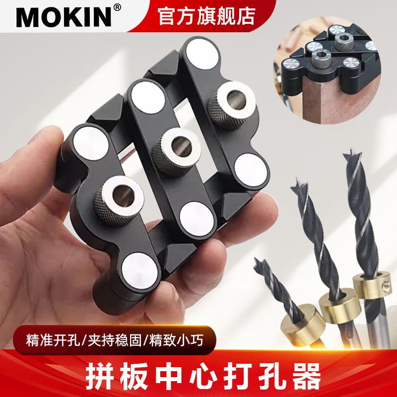 MOKIN圆木榫自对中打孔定位器