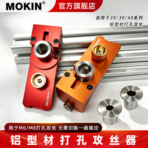 铝型材打孔攻丝辅助器M6M8打孔器