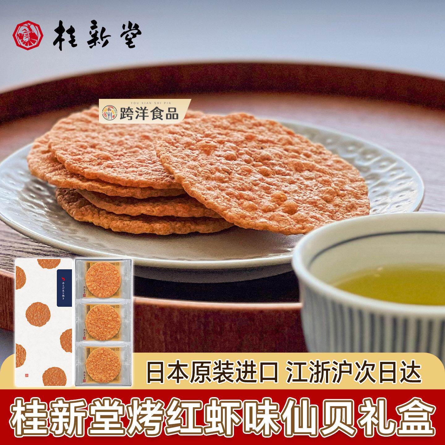日本进口桂新堂烤红虾味仙贝虾片虾饼点心下午茶儿童零食送礼盒装