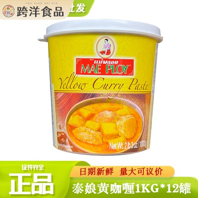 整件泰国泰娘黄咖哩酱1kg 咖哩鸡蟹虾拌饭调味料TCC黄咖哩膏包邮