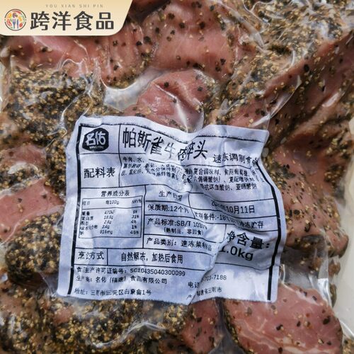 名佑帕斯雀黑椒牛肉 Black pepper beef西餐沙拉披萨调理轻食牛肉