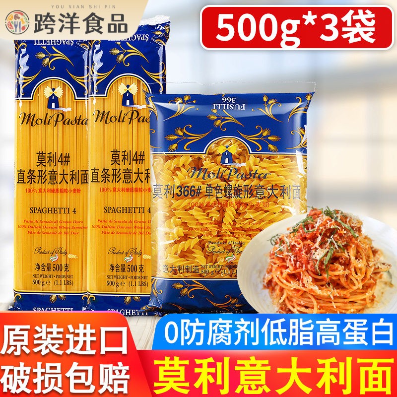 进口莫利意大利面 面低脂面 面条儿童意粉官方家用番茄肉酱包义大
