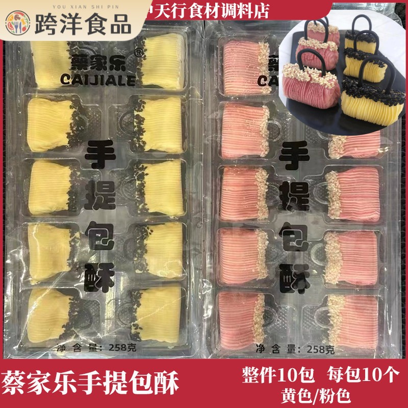 蔡家乐手提包酥10包*10个手提榴莲酥258g/包酥油炸小吃酒店特色菜