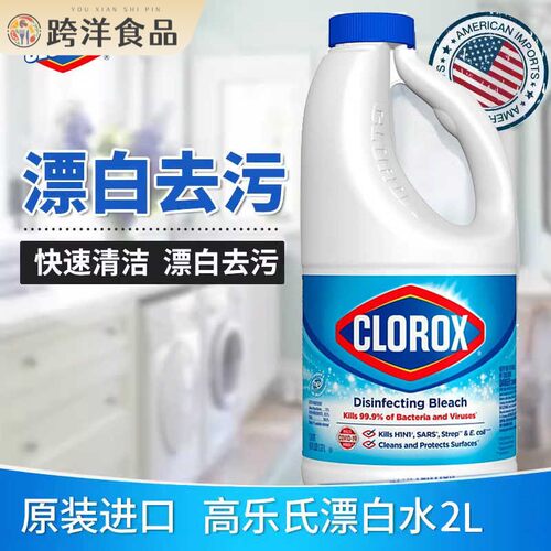 量大价优 进口高乐氏漂白水家用clorox去渍含氯衣服去黄白色衣物