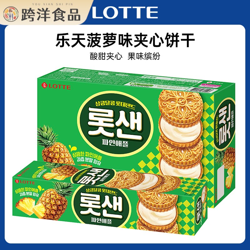 韩国进口乐天凤梨味夹心饼干 干酥脆休闲 夹心饼干 干下午茶点心