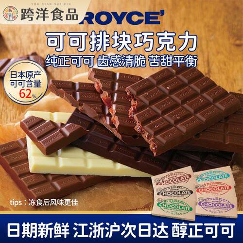 现货【人气排巧】日本进口ROYCE黑巧牛奶果仁巧克力排块零食烘焙