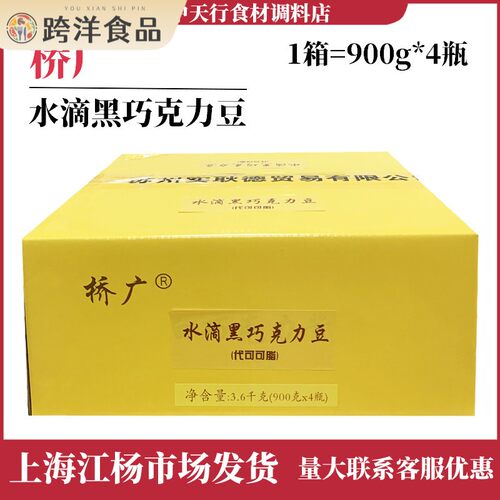 桥广水滴黑巧克力豆900g*4瓶代可可脂巧克力烘焙原料