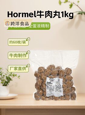 荷美尔牛肉丸1kg 约60枚涮火锅煲汤烧烤比萨食材咸香速冻熟牛肉丸