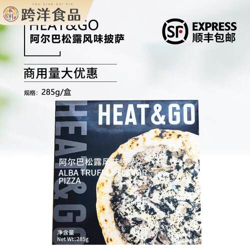 HEAT&GO阿尔巴松露风味披萨半成品Pizza空气炸锅加热即食家用商用