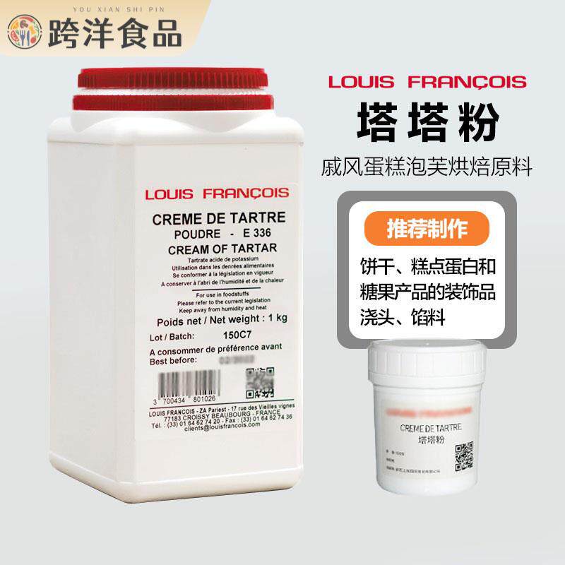 巴黎甜店法国louis路易斯塔塔粉 戚风蛋糕蛋白稳定剂泡芙烘焙原料