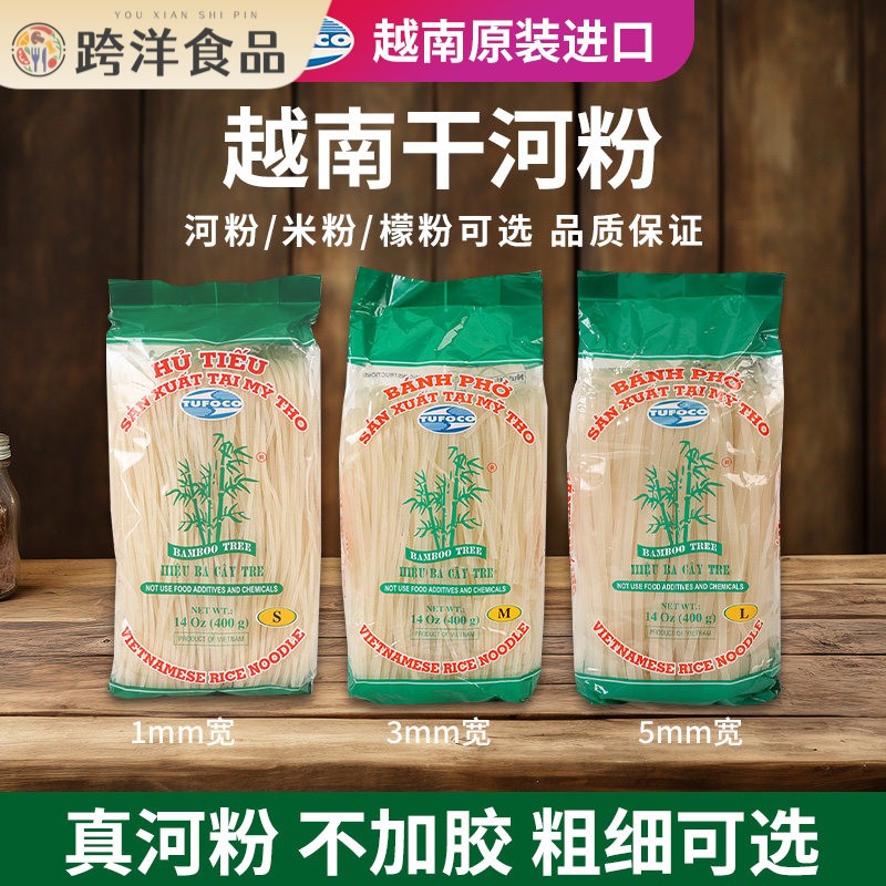 越南原装进口河粉400g袋装檬粉速食米线宽粉粉条速食越竹林干米粉