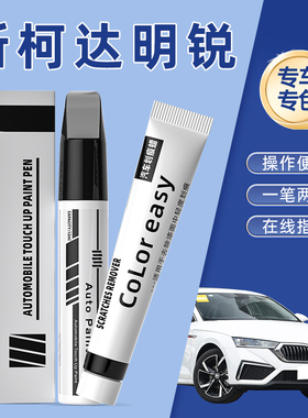 斯柯达明锐补漆笔晶莹白色汽车改装配件新明锐原厂车漆划痕修复笔