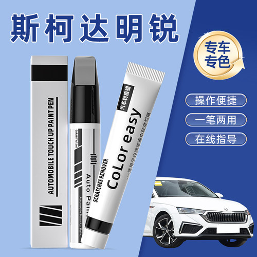 斯柯达明锐补漆笔晶莹白色汽车改装配件新明锐原厂车漆划痕修复笔
