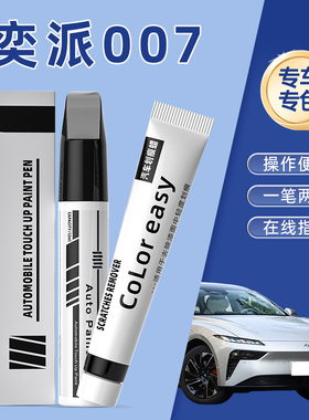 东风奕派007补漆笔夜影黑晨曦白色汽车补漆划痕修复神器向阳金色