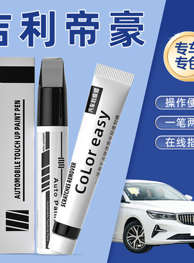 适用于吉利四代帝豪gs补漆笔冰晶白米兰白色云母红帝豪gl汽车车漆