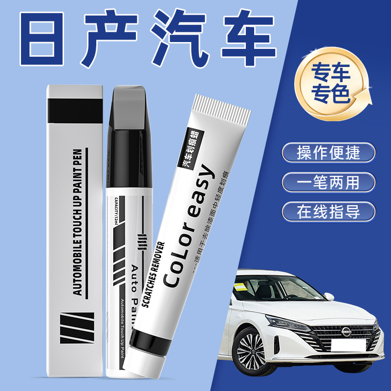 适用于日产逍客奇骏轩逸天籁劲客阳光珍珠珠光白色划痕修复补漆笔