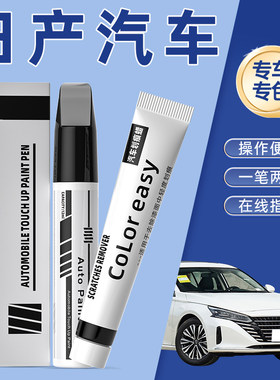 适用于日产逍客奇骏轩逸天籁劲客阳光珍珠珠光白色划痕修复补漆笔