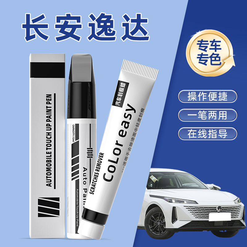 长安逸达补漆笔安第斯灰冰晶白红色汽车补漆划痕修复神器云山绿色