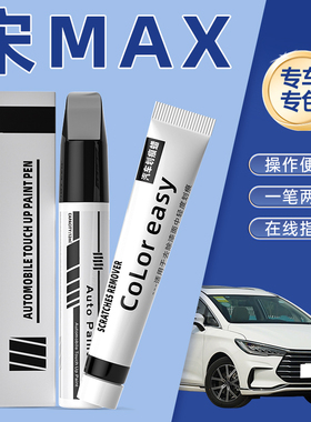 适用比亚迪宋max补漆笔水晶白色山脉灰汽车漆划痕修复神器墨石蓝