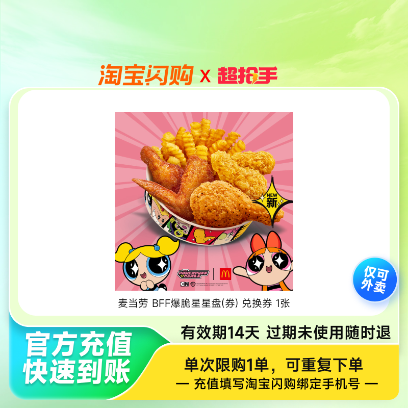 【下拉详情领补贴】麦当劳 BFF爆脆星星盘(券)淘宝闪购外卖券,餐饮美食卡券,西式快餐,淘宝优惠券,粉丝福利购,淘宝优惠卷