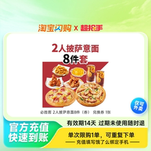 必胜客2人披萨意面餐8件套