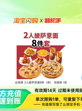 【下拉详情领补贴】达美乐必胜客比萨套餐多选1 淘宝闪购外卖券