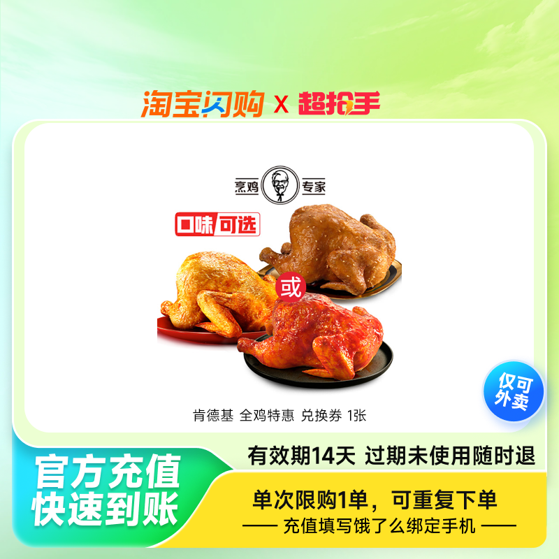 【下拉详情领补贴】肯德基 全鸡特惠 淘宝闪购外卖券